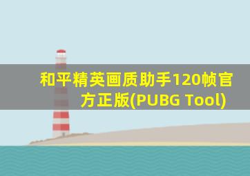 和平精英画质助手120帧官方正版(PUBG Tool)